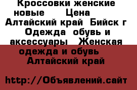 Кроссовки женские новые 40 › Цена ­ 680 - Алтайский край, Бийск г. Одежда, обувь и аксессуары » Женская одежда и обувь   . Алтайский край